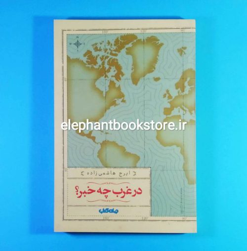 خرید کتاب در غرب چه خبر؟ اثر ایرج هاشمی زاده انتشارات جهان کتاب