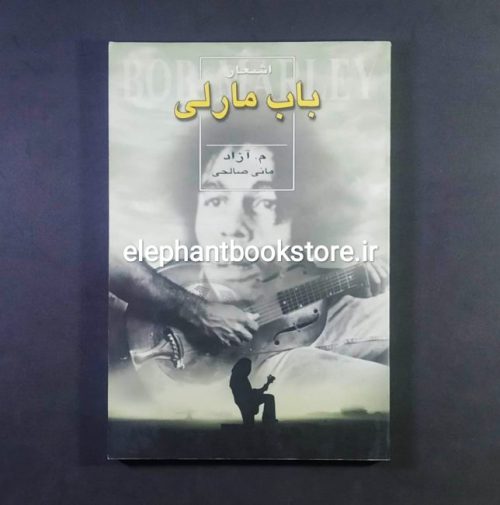 خرید کتاب اشعار باب مارلی (ترجمه م.آزاد، مانی صالحی‌ علامه) نشر آتیه