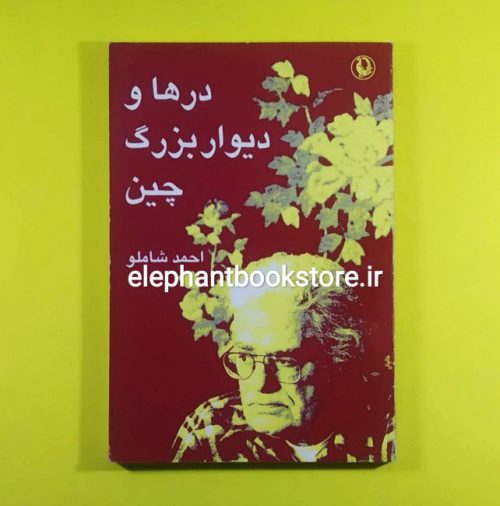 خرید کتاب درها و دیوار بزرگ چین اثر احمد شاملو انتشارات مروارید