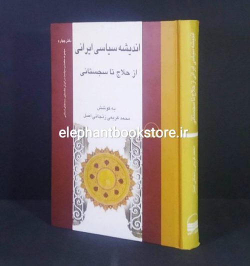 خرید کتاب اندیشه سیاسی ایرانی از حلاج تا سجستانی (مجموعه مقالات) انتشارات کویر