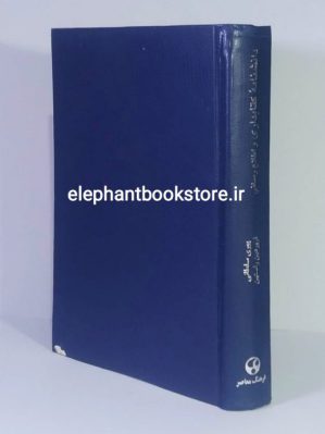 خرید کتاب دانشنامه کتابداری و اطلاع‌رسانی اثر فروردین راستین، پوری سلطانی انتشارات فرهنگ معاصر