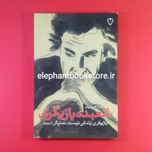 خرید کتاب شعبده بازیگری اثر رضا کیانیان انتشارات نقش و نگار