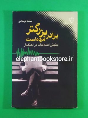 خرید کتاب برادر بزرگتر مرده است (جنبش اصلاحات در احتضار) اثر محمد قوچانی انتشارات نقش و نگار