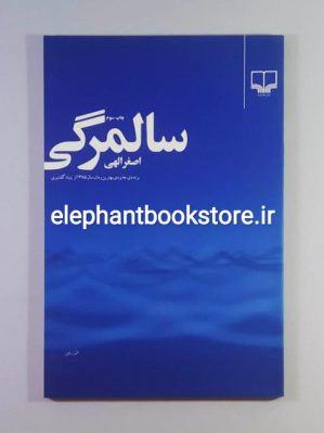 خرید کتاب سالمرگی اثر اصغر الهی نشر چشمه