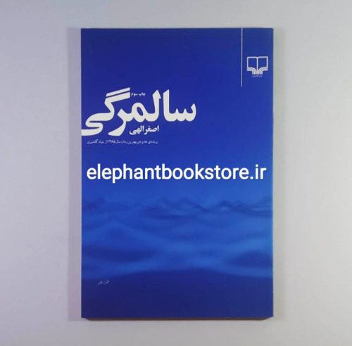 خرید کتاب سالمرگی اثر اصغر الهی نشر چشمه