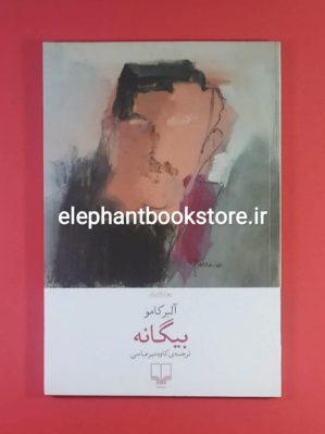 خرید کتاب بیگانه اثر آلبر کامو ترجمه کاوه میرعباسی نشر چشمه