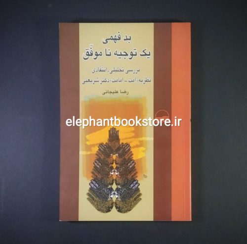 خرید کتاب بدفهمی یک توجیه ناموفق (بررسی تحلیلی-انتقادی نظریه امت-امامت علی شریعتی) انتشارات کویر