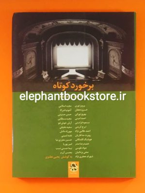 خرید کتاب برخورد کوتاه (نقد 25 فیلم سینمای ایران به قلم 25 منتقد) انتشارات حرفه هنرمند