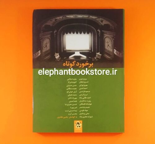 خرید کتاب برخورد کوتاه (نقد 25 فیلم سینمای ایران به قلم 25 منتقد) انتشارات حرفه هنرمند