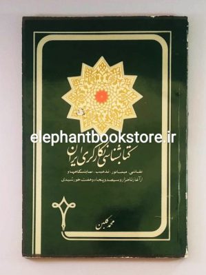 خرید کتاب کتابشناسی نگارگری ایران اثر محمد گلبن نشر نقره