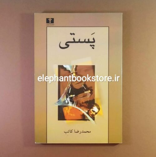 خرید کتاب پستی اثر محمدرضا کاتب انتشارات نیلوفر