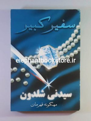 خرید کتاب سفیر کبیر اثر سیدنی شلدون انتشارات درسا