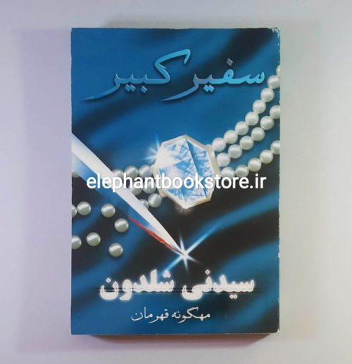 خرید کتاب سفیر کبیر اثر سیدنی شلدون انتشارات درسا