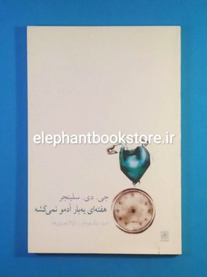 خرید کتاب هفته ای یه بار آدمو نمی کشه اثر جی. دی. سلینجر نشر نیلا