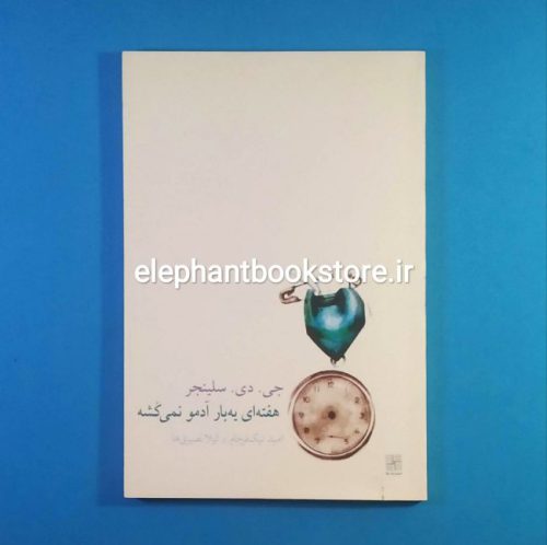خرید کتاب هفته ای یه بار آدمو نمی کشه اثر جی. دی. سلینجر نشر نیلا
