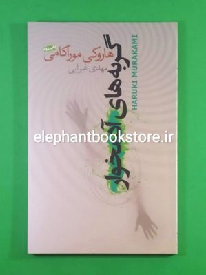 خرید کتاب گربه های آدمخوار اثر هاروکی موراکامی نیکو نشر