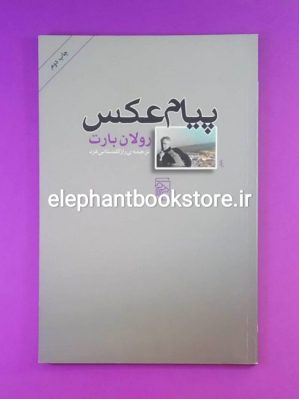 خرید کتاب پیام عکس اثر رولان بارت نشر مرکز