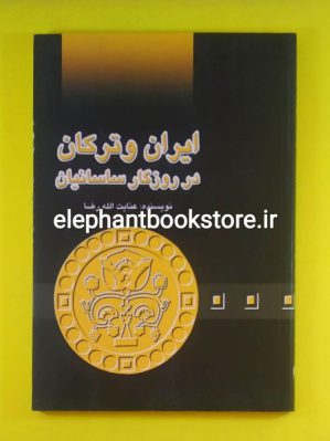 خرید کتاب ایران و ترکان در روزگار ساسانیان اثر عنایت الله رضا انتشارات علمی و فرهنگی