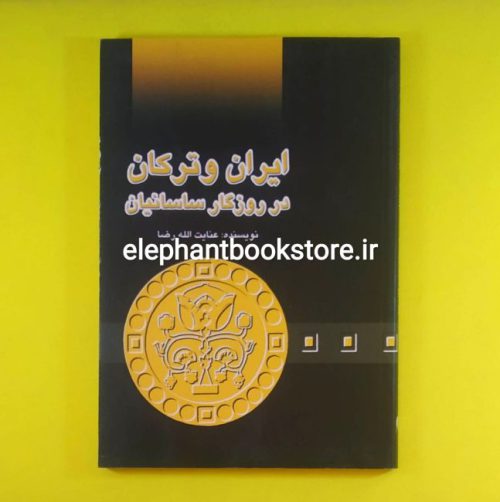 خرید کتاب ایران و ترکان در روزگار ساسانیان اثر عنایت الله رضا انتشارات علمی و فرهنگی