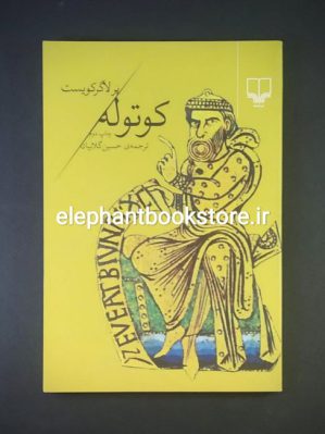 خرید کتاب کوتوله اثر پر لاگرکویست نشر چشمه