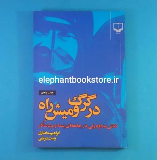 خرید کتاب در گرگ و میش راه (تلاش مداوم زنی در جامعه ای بسته و مردسالار) نشر چشمه