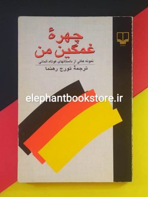 خرید کتاب چهره ی غمگین من ترجمه تورج رهنما نشر چشمه