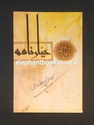 خرید کتاب عیارنامه اثر بهرام بیضایی انتشارات روشنگران و مطالعات ایران