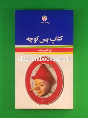 خرید کتاب پس کوچه اثر ابراهیم رها انتشارات فرهنگ معاصر