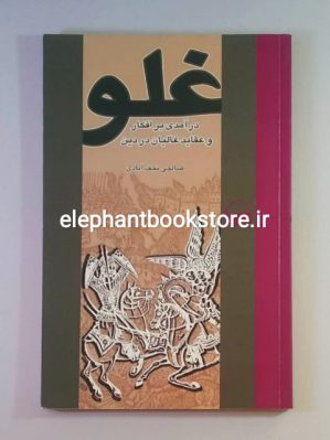 خرید کتاب غلو (درآمدی بر افکار و عقاید غالیان در دین) انتشارات کویر