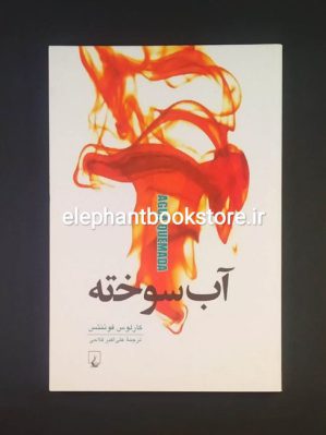 خرید کتاب آب سوخته اثر کارلوس فوئنتس انتشارات ققنوس