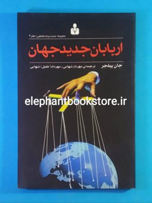 خرید کتاب اربابان جدید جهان اثر جان پیلجر انتشارات کتاب آمه