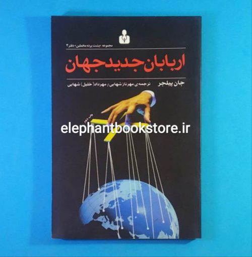 خرید کتاب اربابان جدید جهان اثر جان پیلجر انتشارات کتاب آمه