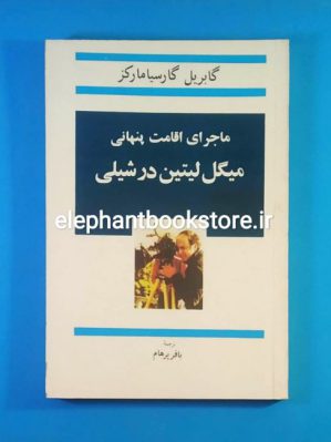 خرید کتاب ماجرای اقامت پنهانی میگل لیتین در شیلی اثر گابریل گارسیا مارکز انتشارات آگاه