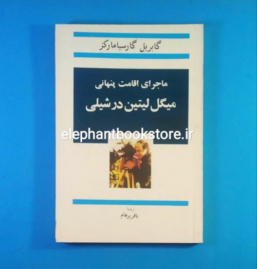 خرید کتاب ماجرای اقامت پنهانی میگل لیتین در شیلی اثر گابریل گارسیا مارکز انتشارات آگاه