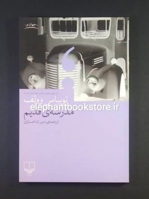 خرید کتاب مدرسه ی قدیم اثر توبیاس وولف نشر چشمه