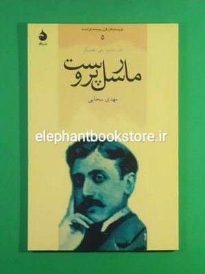 خرید کتاب مارسل پروست (نویسندگان قرن بیستم فرانسه) نشر ماهی