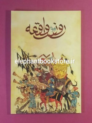 خرید کتاب روز واقعه اثر بهرام بیضایی انتشارات روشنگران و مطالعات زنان