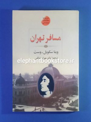 خرید کتاب مسافر تهران اثر ویتا سکویل وست نشر فرزان روز