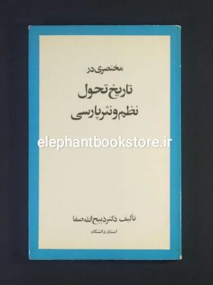 خرید کتاب مختصری در تاریخ تحول نظم و نثر پارسی اثر دکتر ذبیح الله صفا انتشارات امیرکبیر