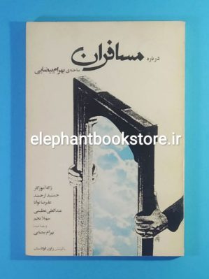 خرید کتاب درباره مسافران (ساخته ی بهرام بیضائی) انتشارات روشنگران و مطالعات زنان