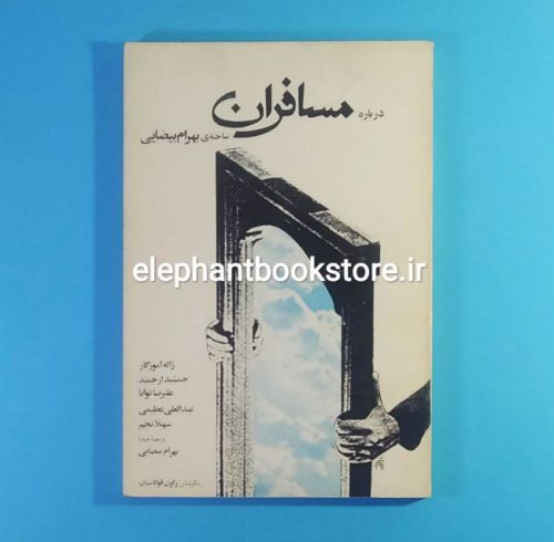 خرید کتاب درباره مسافران (ساخته ی بهرام بیضائی) انتشارات روشنگران و مطالعات زنان