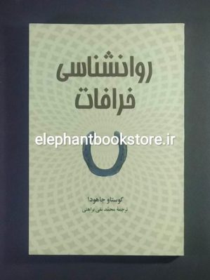 خرید کتاب روانشناسی خرافات اثر گوستاو جاهودا انتشارات آسیم