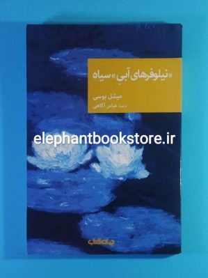 خرید کتاب «نیلوفرهای آبی سیاه» سیاه کتاب اثر میشل بوسی موسسه فرهنگی هنری جهان کتاب