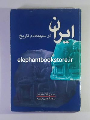 خرید کتاب ایران در سپیده دم تاریخ اثر جورج گلن کمرون انتشارات علمی و فرهنگی