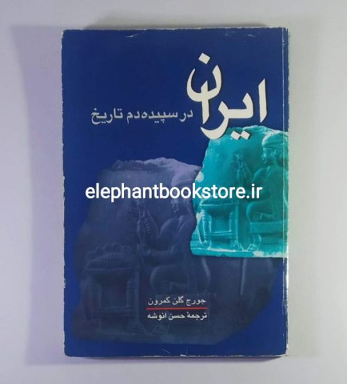 خرید کتاب ایران در سپیده دم تاریخ اثر جورج گلن کمرون انتشارات علمی و فرهنگی