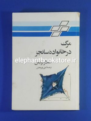 کتاب مرگ در خانواده سانچز اثر اسکار لویس انتشارات تندر