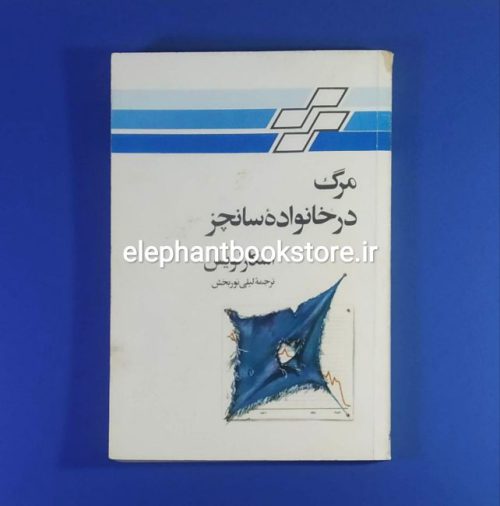 کتاب مرگ در خانواده سانچز اثر اسکار لویس انتشارات تندر