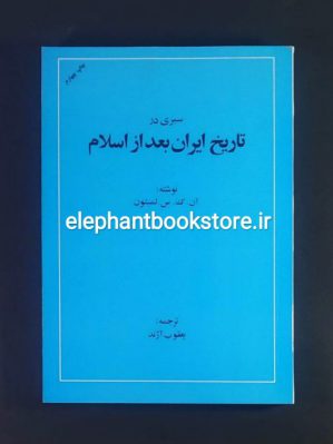 کتاب سیری در تاریخ ایران بعد از اسلام اثر آن. ک. س. لمتون (جلد شومیز) انتشارات امیرکبیر