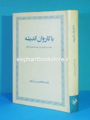 خرید کتاب با کاروان اندیشه اثر عبدالحسین زرین کوب انتشارات امیرکبیر