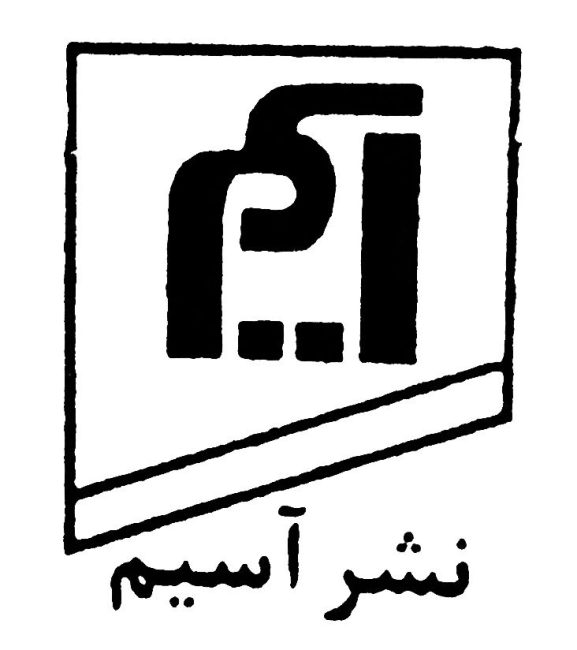 نشر آسیم